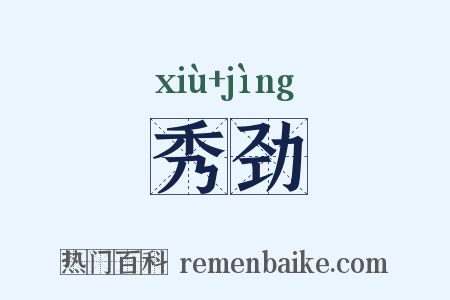 秀劲是什么意思的图片